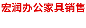 伊金霍洛旗宏润办公家具销售有限公司